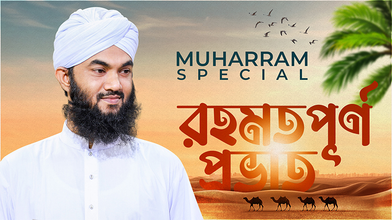 রহমতপূর্ণ প্রভাত (Live)